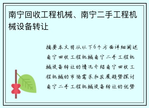 南宁回收工程机械、南宁二手工程机械设备转让