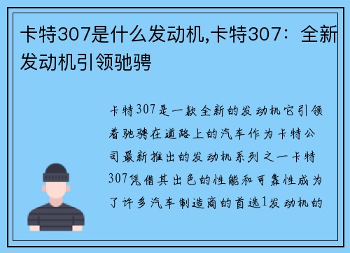 卡特307是什么发动机,卡特307：全新发动机引领驰骋