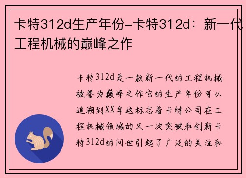 卡特312d生产年份-卡特312d：新一代工程机械的巅峰之作