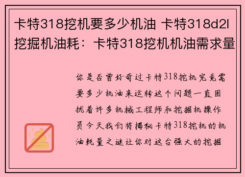 卡特318挖机要多少机油 卡特318d2l挖掘机油耗：卡特318挖机机油需求量大揭秘