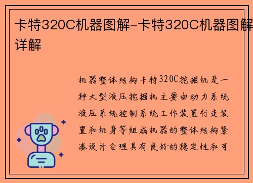 卡特320C机器图解-卡特320C机器图解详解