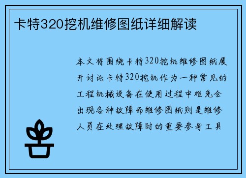 卡特320挖机维修图纸详细解读