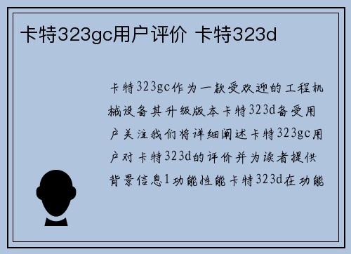 卡特323gc用户评价 卡特323d