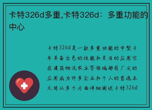 卡特326d多重,卡特326d：多重功能的中心