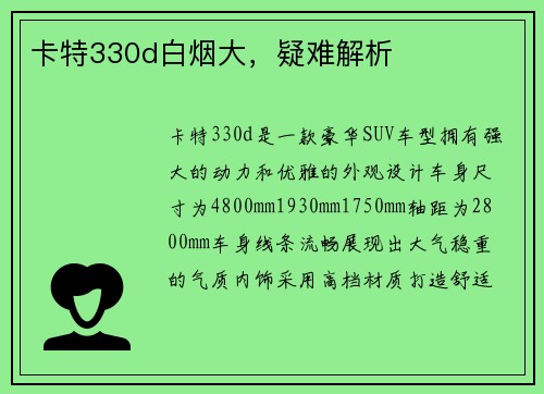 卡特330d白烟大，疑难解析