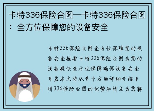 卡特336保险合图—卡特336保险合图：全方位保障您的设备安全