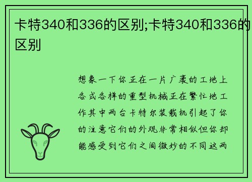 卡特340和336的区别;卡特340和336的区别