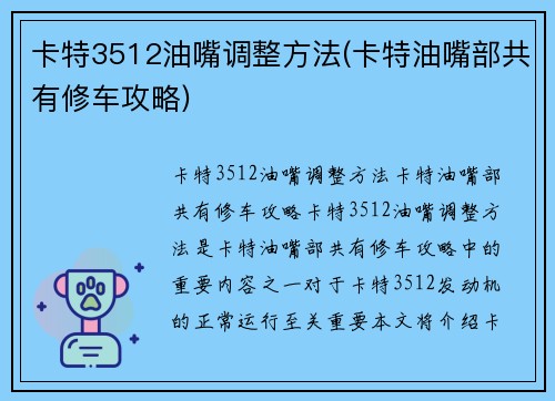 卡特3512油嘴调整方法(卡特油嘴部共有修车攻略)