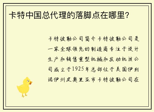 卡特中国总代理的落脚点在哪里？