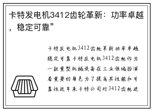 卡特发电机3412齿轮革新：功率卓越，稳定可靠”