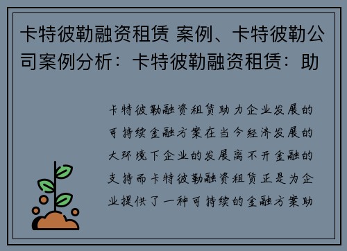 卡特彼勒融资租赁 案例、卡特彼勒公司案例分析：卡特彼勒融资租赁：助力企业发展的可持续金融方案