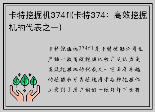 卡特挖掘机374fl(卡特374：高效挖掘机的代表之一)