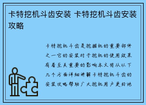 卡特挖机斗齿安装 卡特挖机斗齿安装攻略